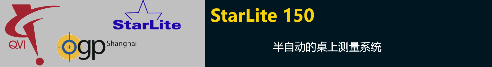 StarLite 150半自動的桌上測量系統