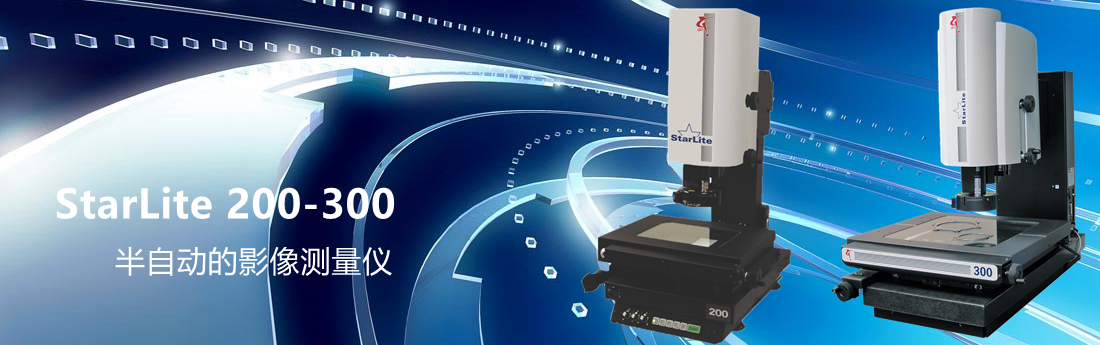 StarLite 200-300美國OGP半自動的影像測量儀