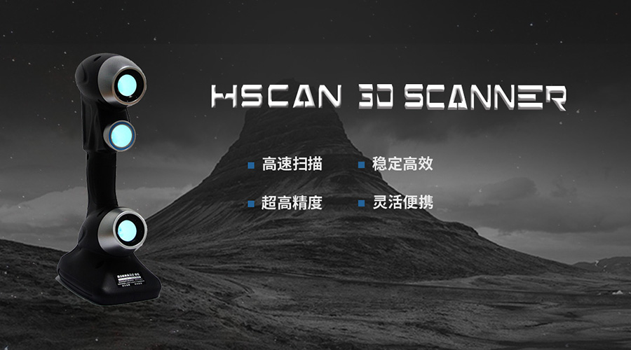 HSCAN手持激光三維掃描儀